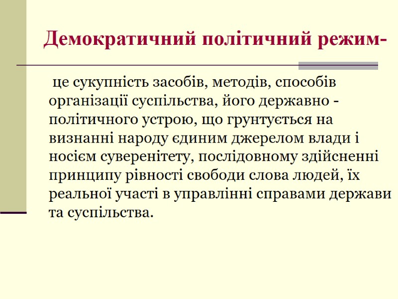 Демократичний політичний режим-      це сукупність засобів, методів, способів організації